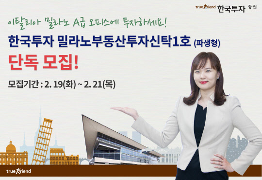 한국투자증권이 밀라노에 위치한 오피스빌딩에 투자하는 부동산공모 펀드 '한국 투자 밀라노부동산투자신탁1호(파생형)'을 19일부터 21일까지 단독 모집한다. 한국투자증권 제공.